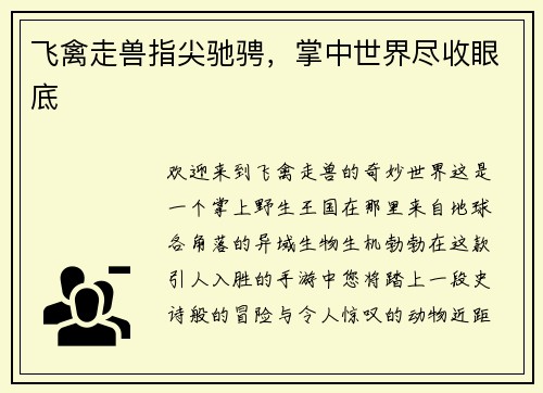 飞禽走兽指尖驰骋，掌中世界尽收眼底