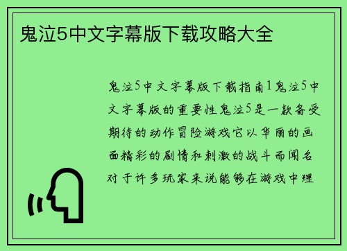 鬼泣5中文字幕版下载攻略大全