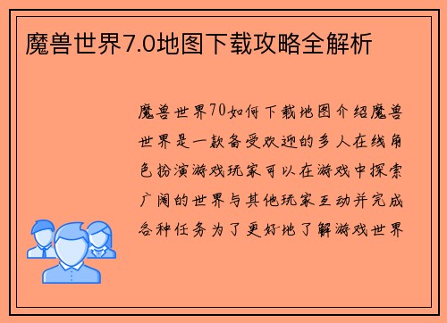 魔兽世界7.0地图下载攻略全解析