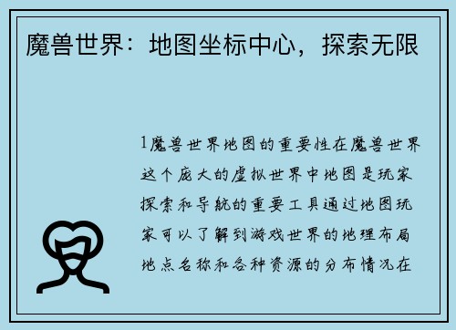 魔兽世界：地图坐标中心，探索无限
