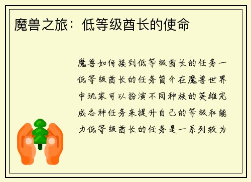 魔兽之旅：低等级酋长的使命