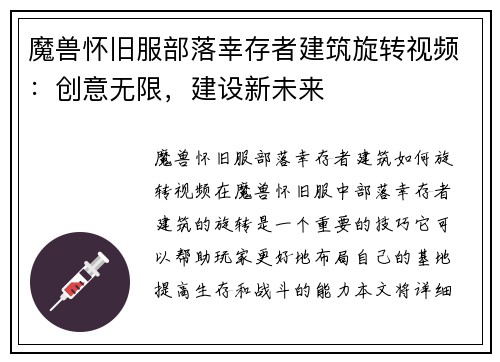 魔兽怀旧服部落幸存者建筑旋转视频：创意无限，建设新未来